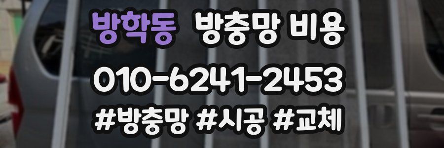 방학동 방충망 비용