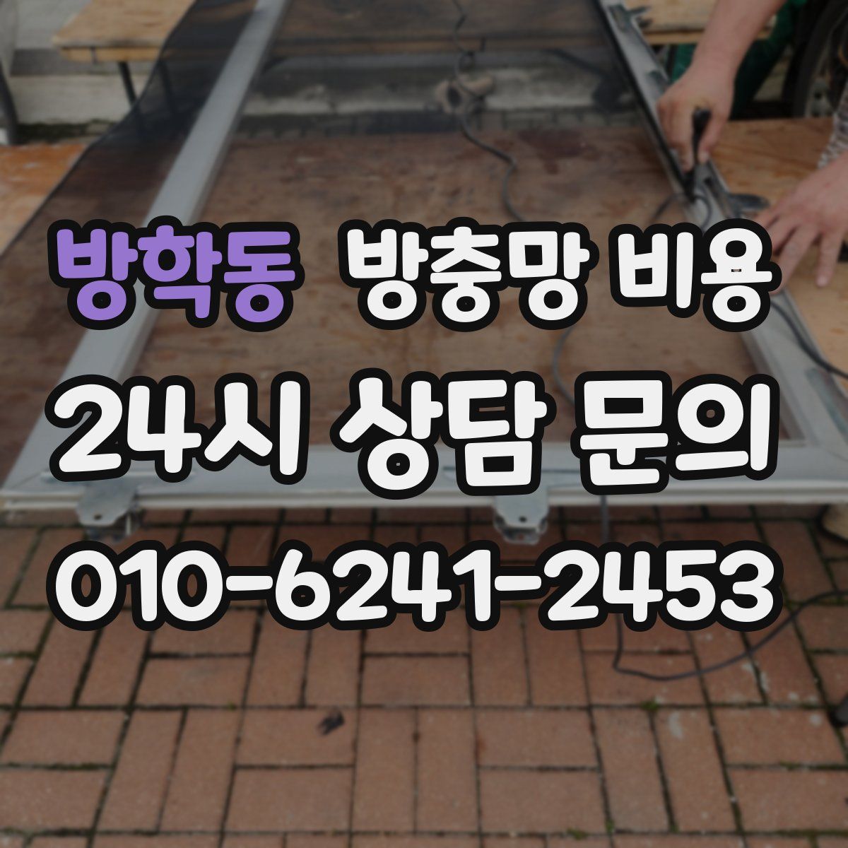 방학동 방충망 비용
