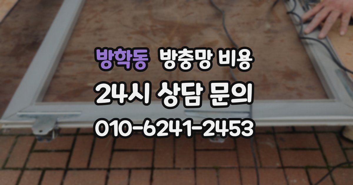 방학동 방충망 비용