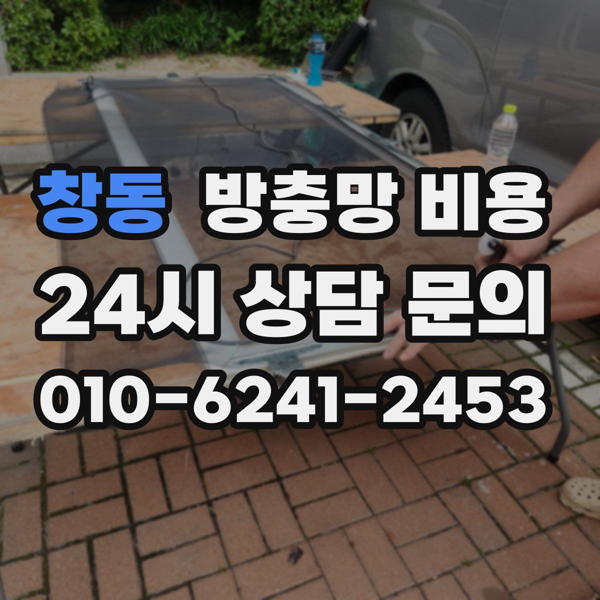 창동 방충망 비용