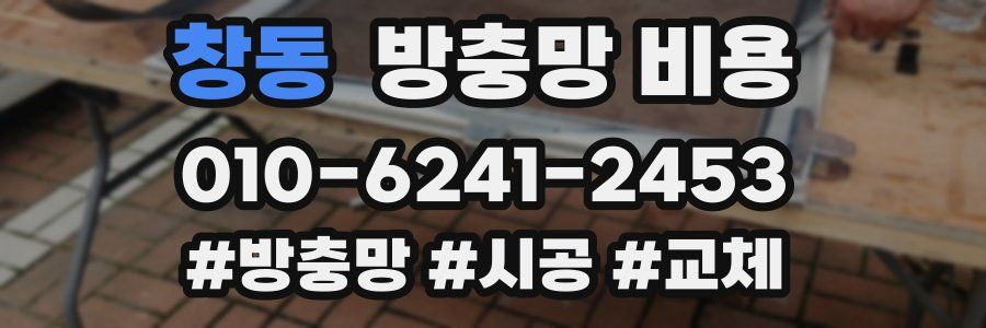 창동 방충망 비용