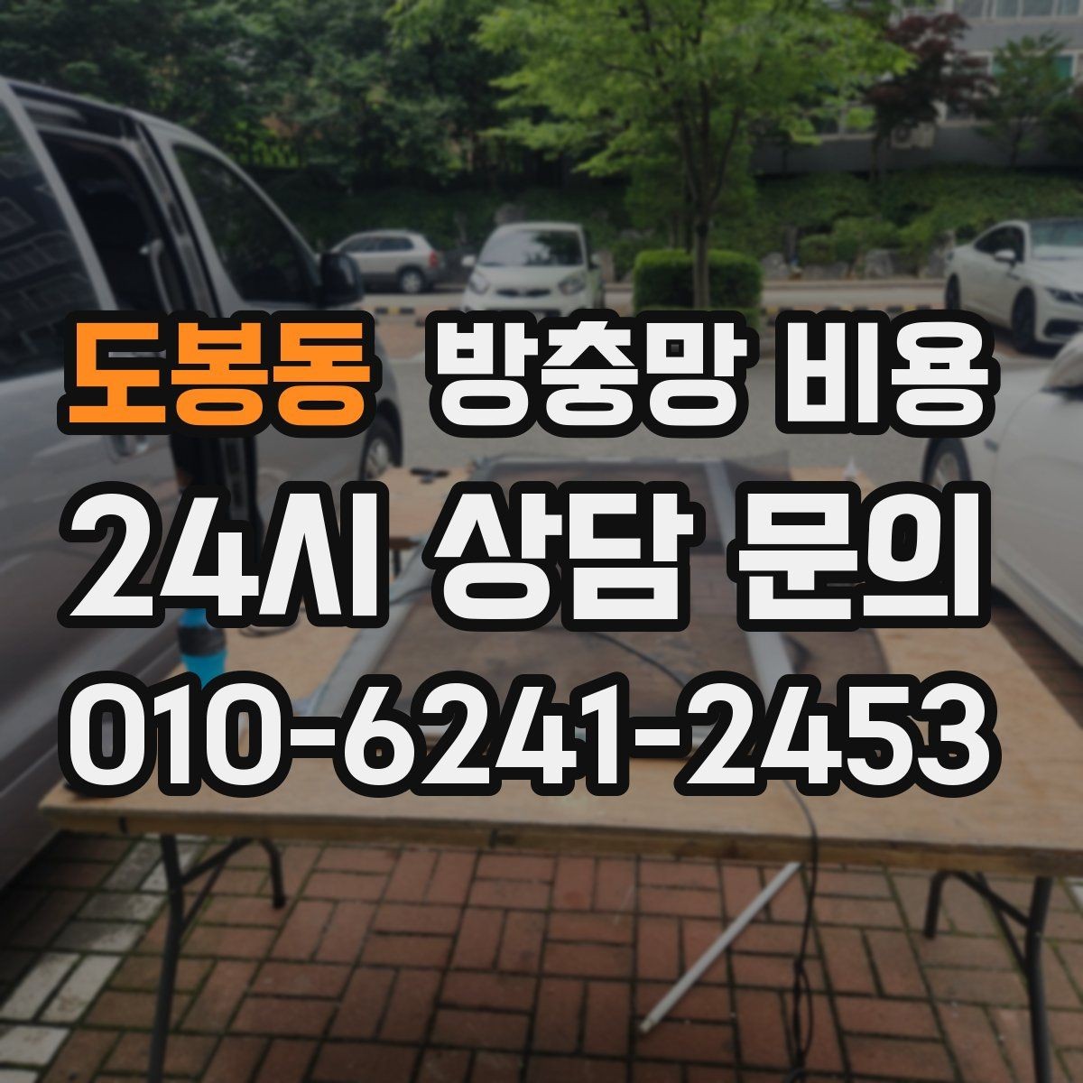 도봉동 방충망 비용 산출 시 교체 범위에 따라 달라지는 점