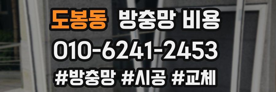 도봉동 방충망 비용