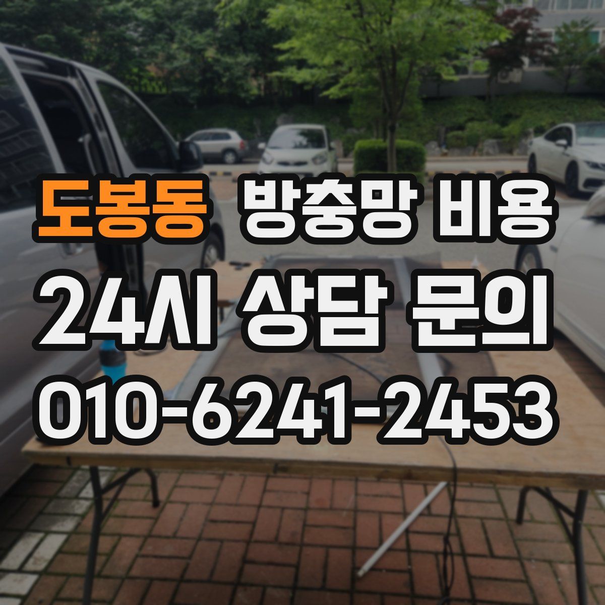 도봉동 방충망 비용