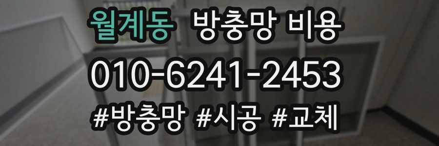 월계동 방충망 비용