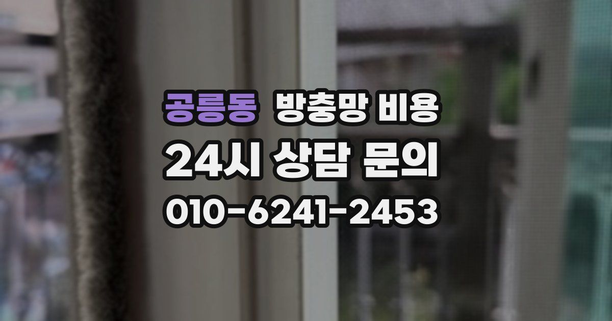 공릉동 방충망 비용