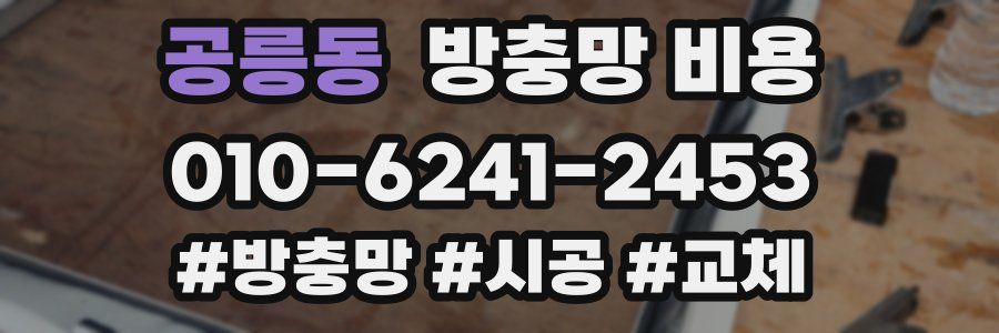 공릉동 방충망 비용