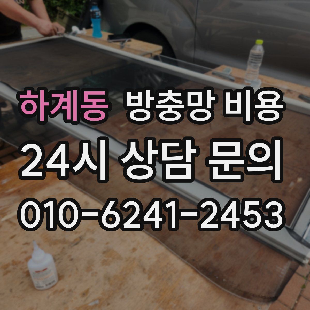 하계동 방충망 비용
