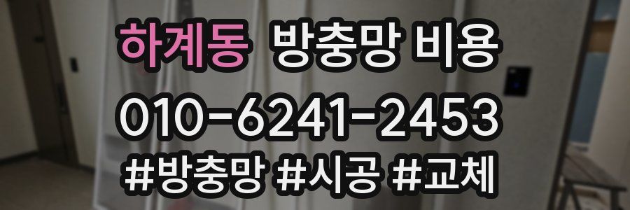 하계동 방충망 비용
