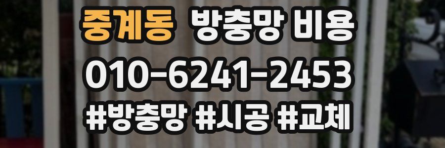 중계동 방충망 비용