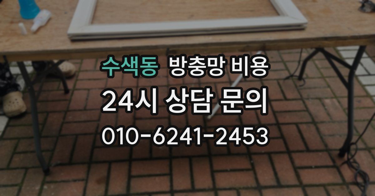 수색동 방충망 비용