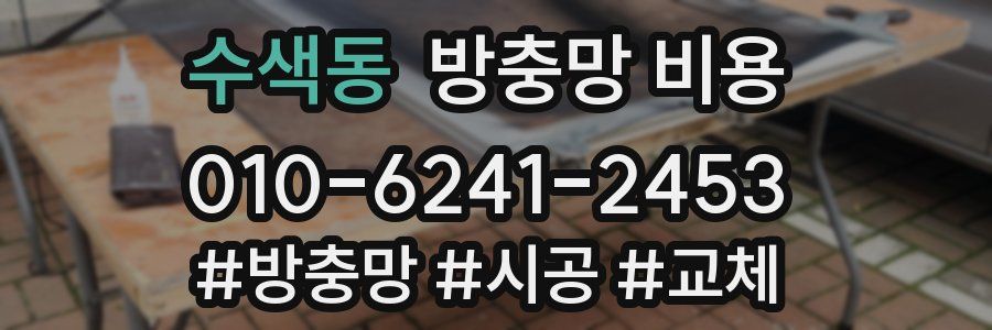 수색동 방충망 비용