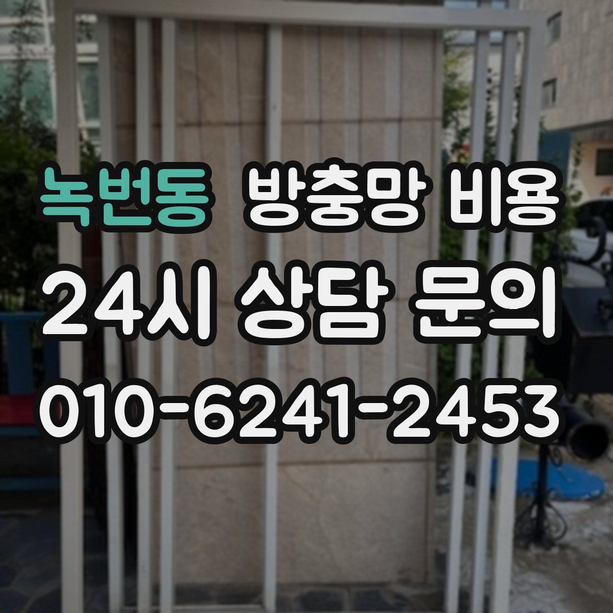 녹번동 방충망 비용