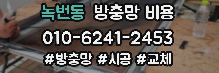 녹번동 방충망 비용