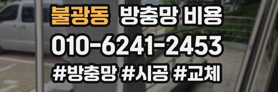 불광동 방충망 비용