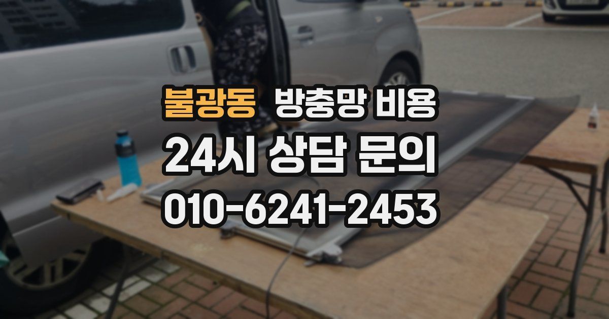 불광동 방충망 비용