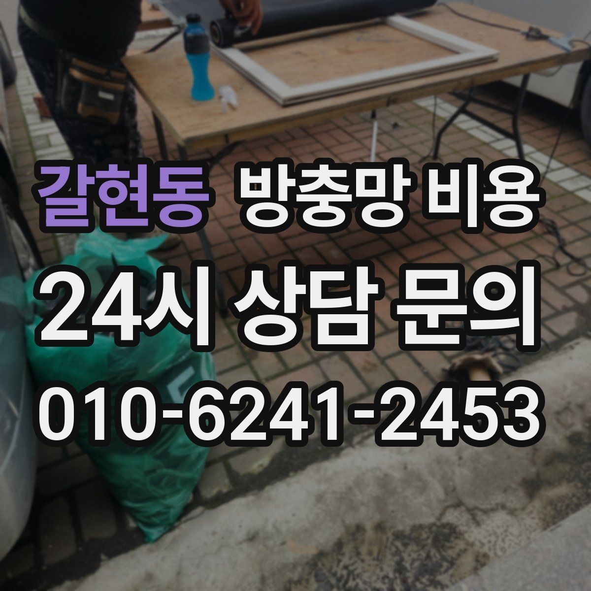 갈현동 방충망 비용 예상할 때 자주 놓치는 부분