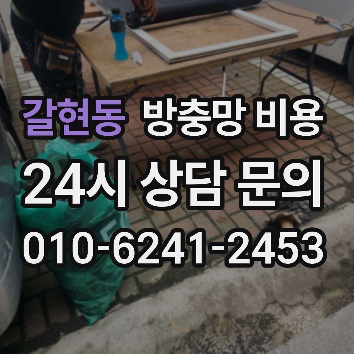갈현동 방충망 비용