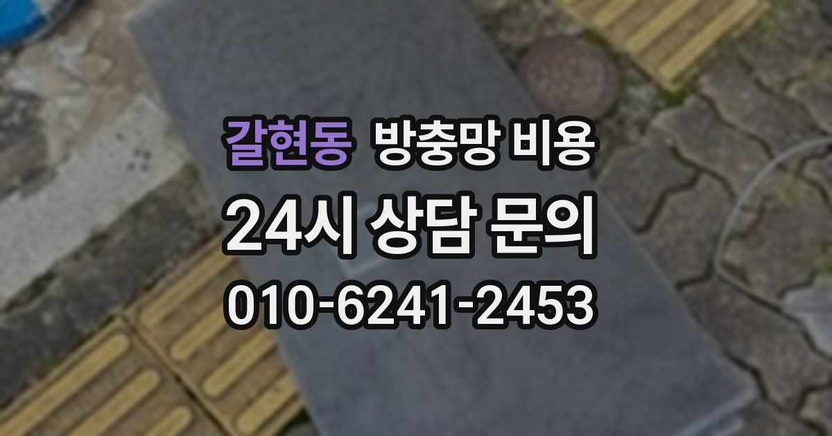 갈현동 방충망 비용