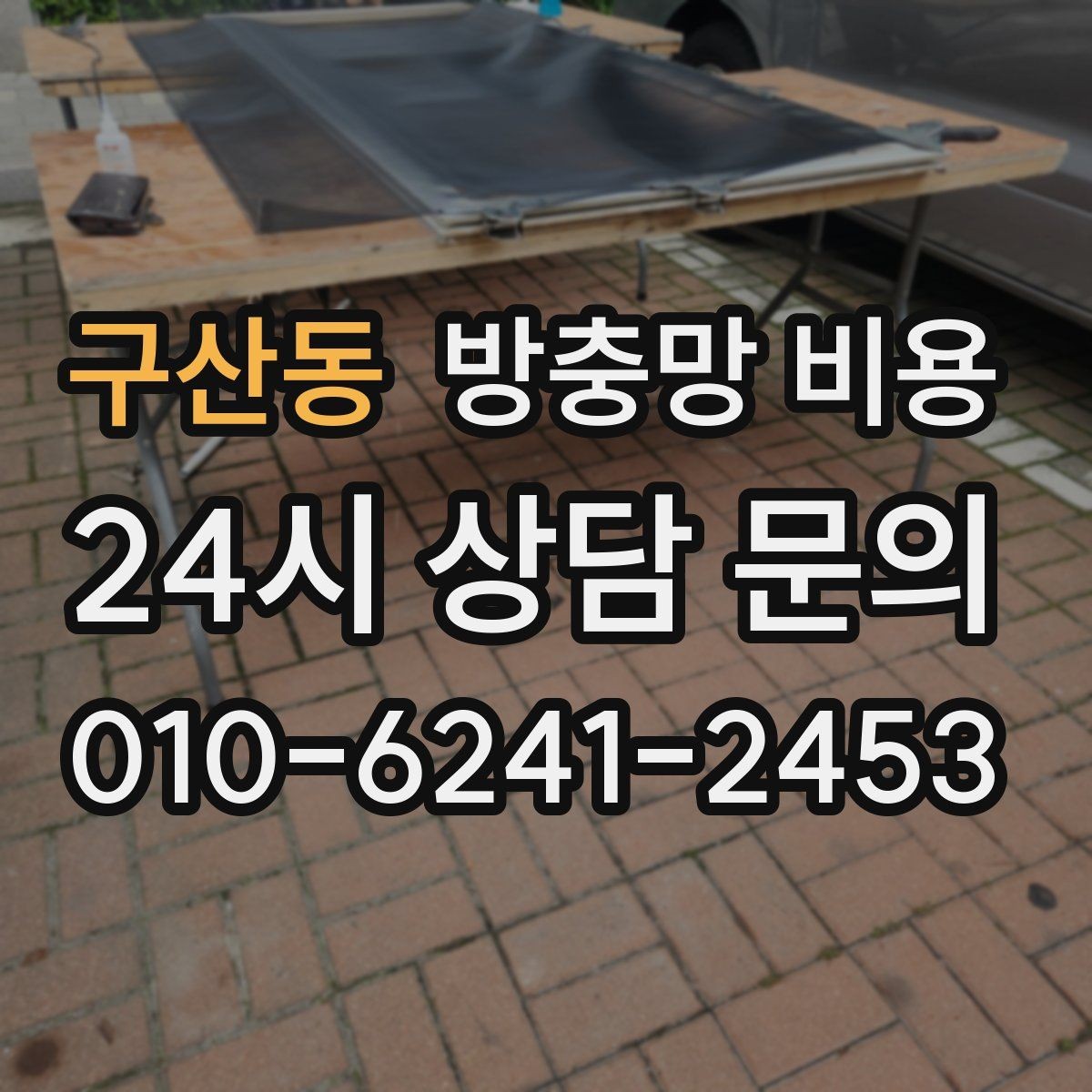 구산동 방충망 비용 여름철 문의가 늘어나는 이유