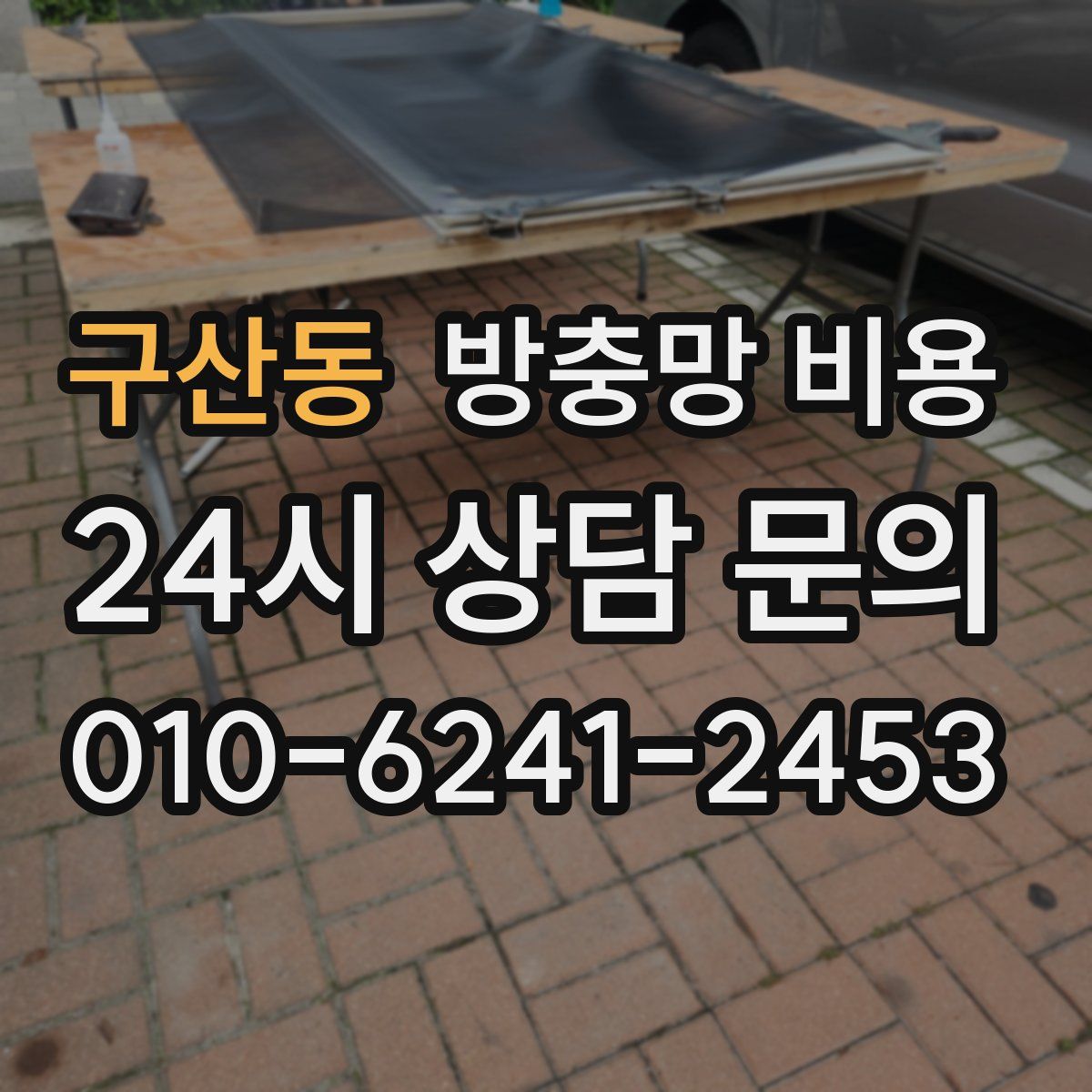 구산동 방충망 비용