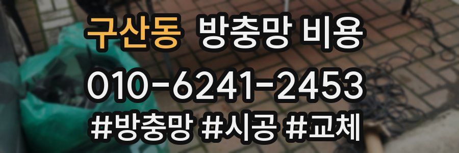 구산동 방충망 비용