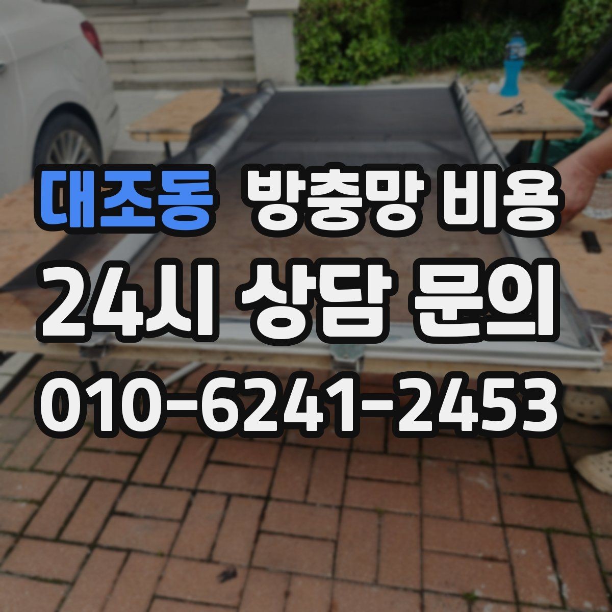 대조동 방충망 비용 산정 시 자주 놓치는 부분