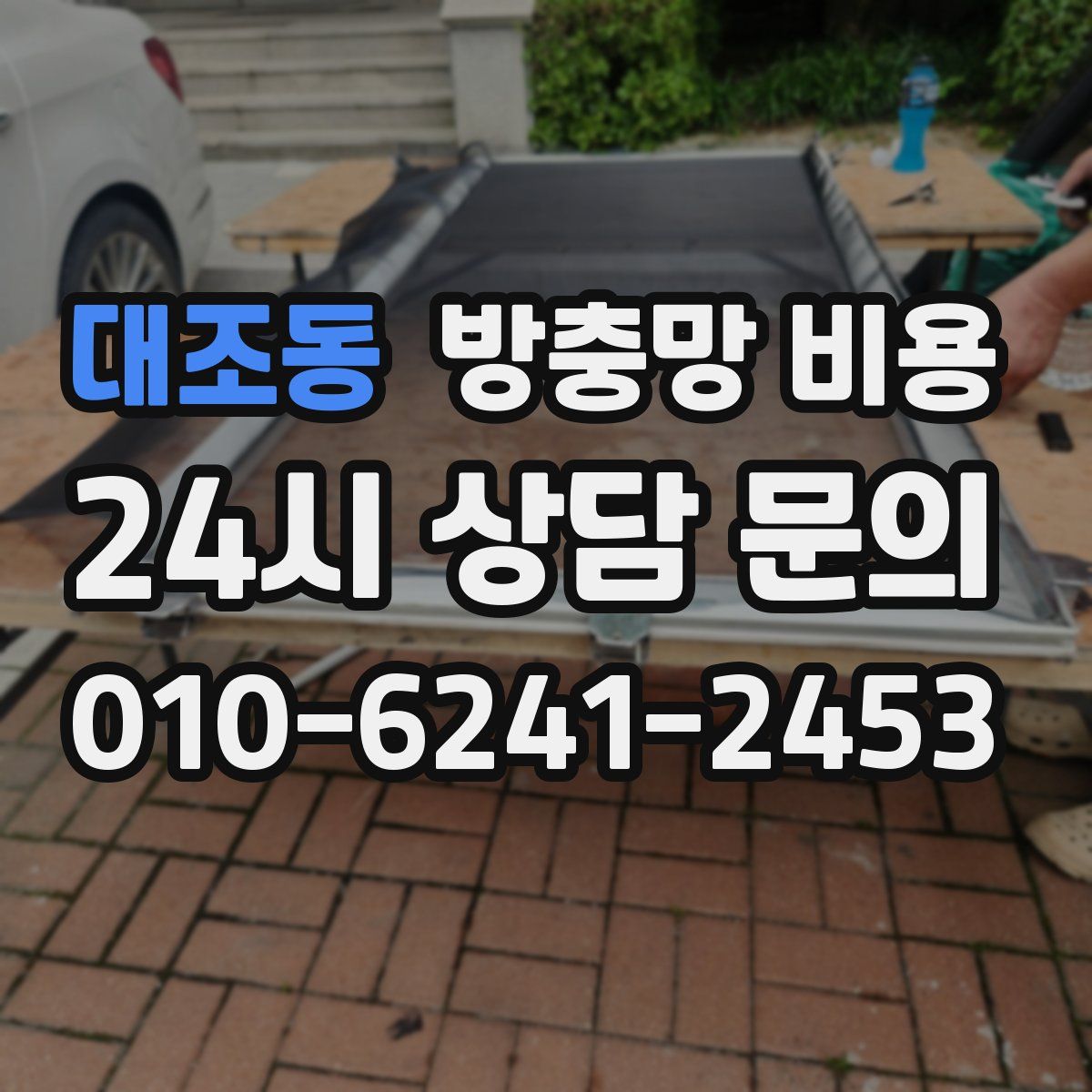 대조동 방충망 비용