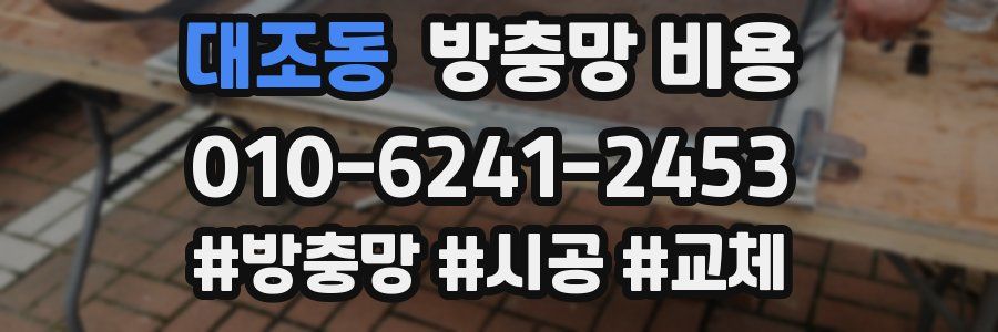 대조동 방충망 비용