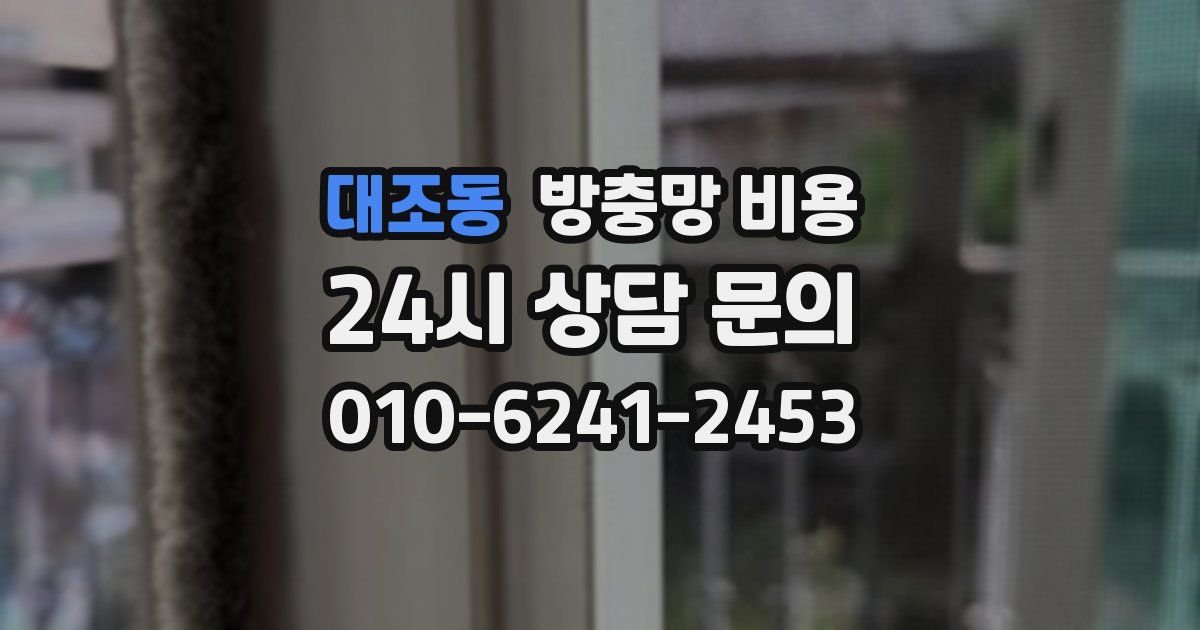 대조동 방충망 비용