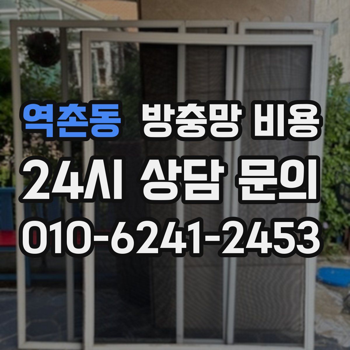 역촌동 방충망 비용