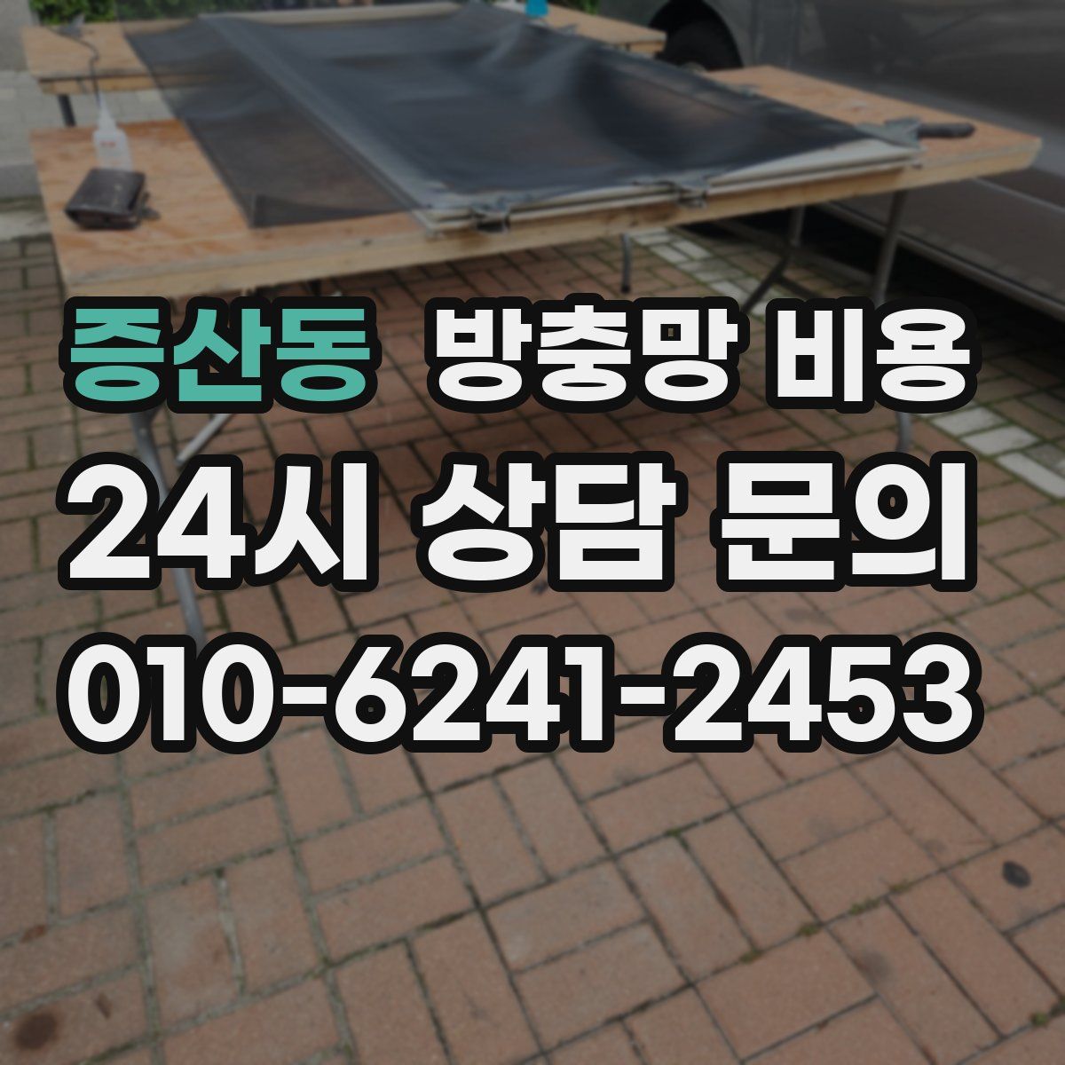 증산동 방충망 비용