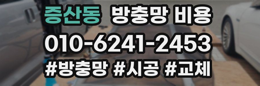 증산동 방충망 비용
