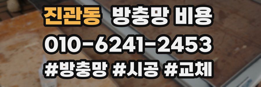 진관동 방충망 비용