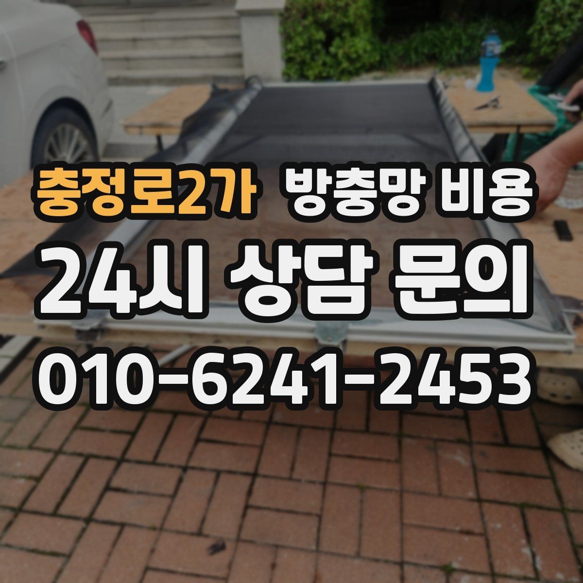 충정로2가 방충망 비용 공간별로 다른 설치 포인트
