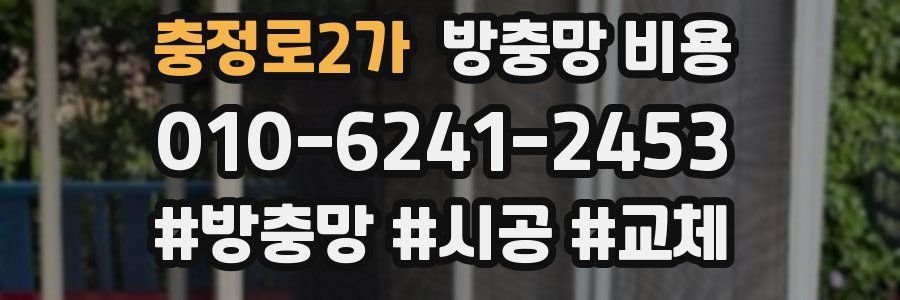 충정로2가 방충망 비용