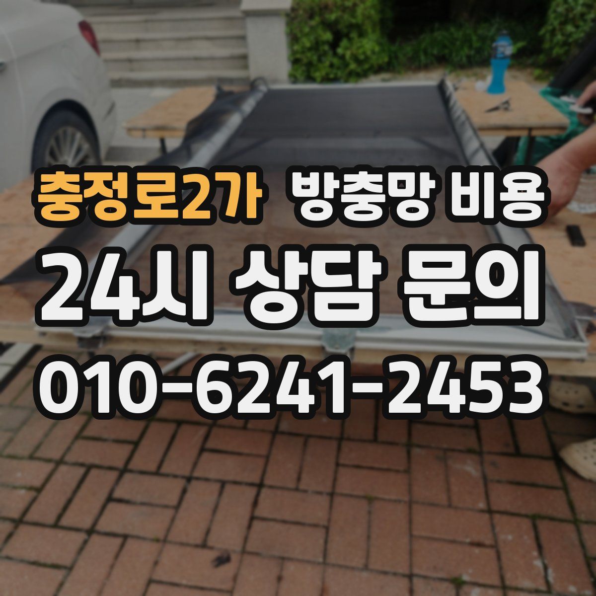 충정로2가 방충망 비용