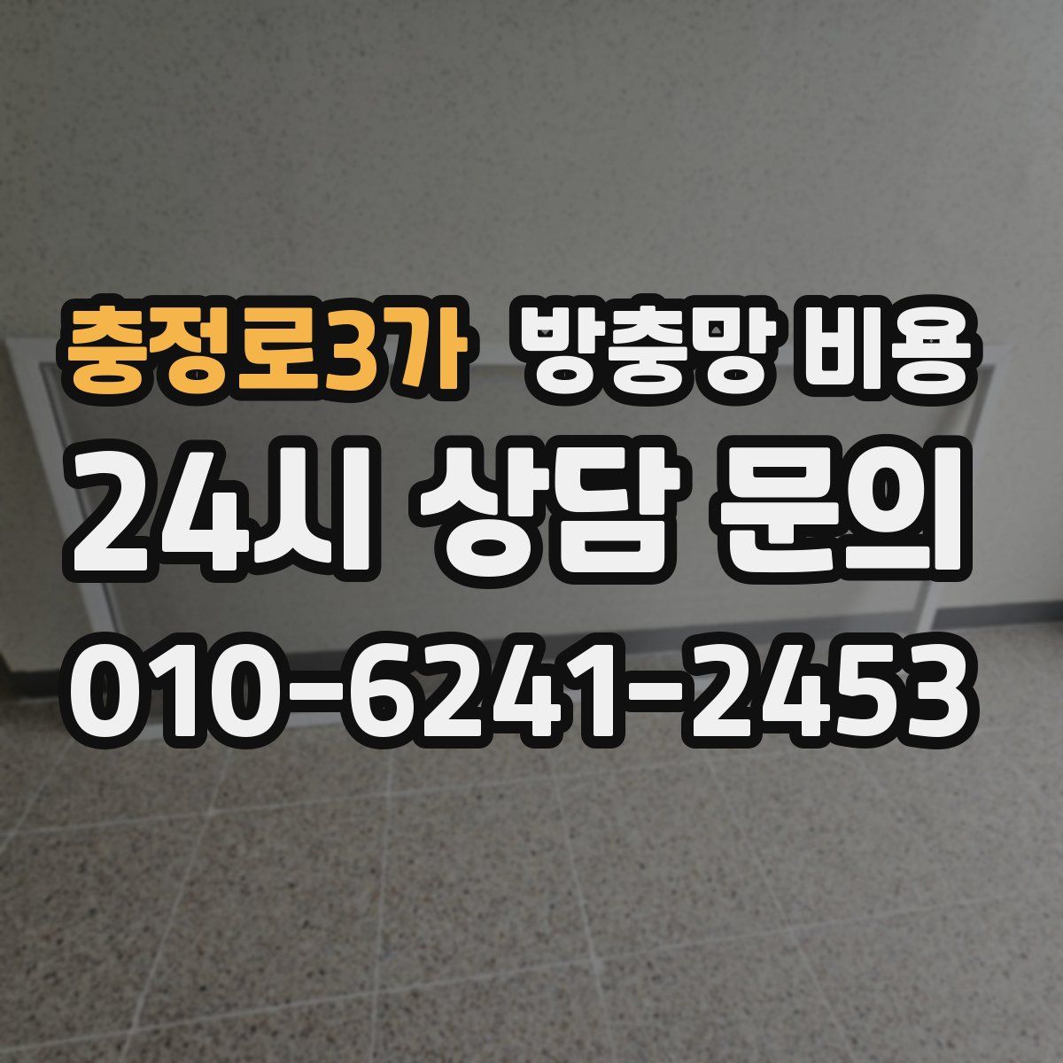 충정로3가 방충망 비용