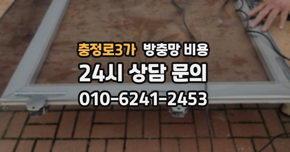 충정로3가 방충망 비용