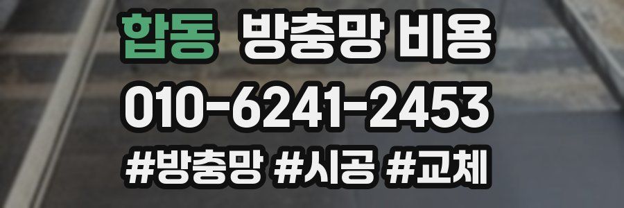 합동 방충망 비용