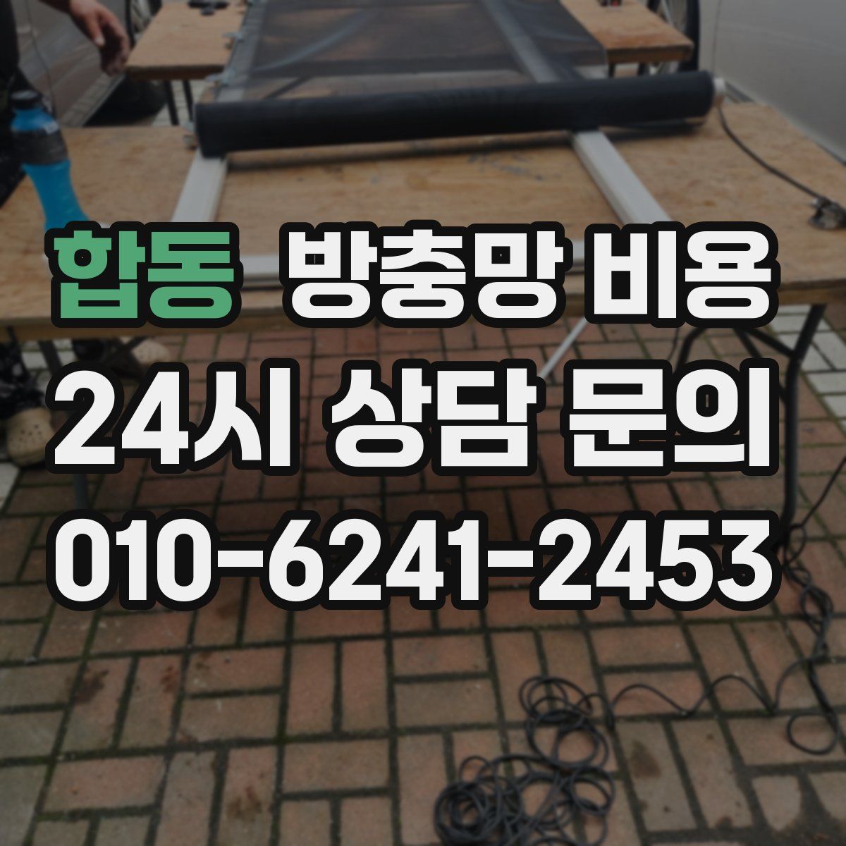 합동 방충망 비용