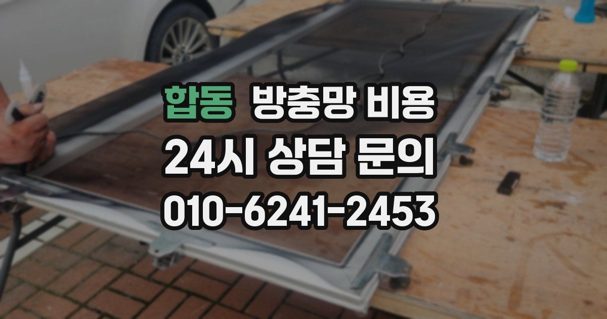 합동 방충망 비용