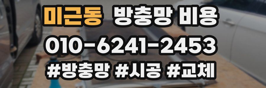 미근동 방충망 비용