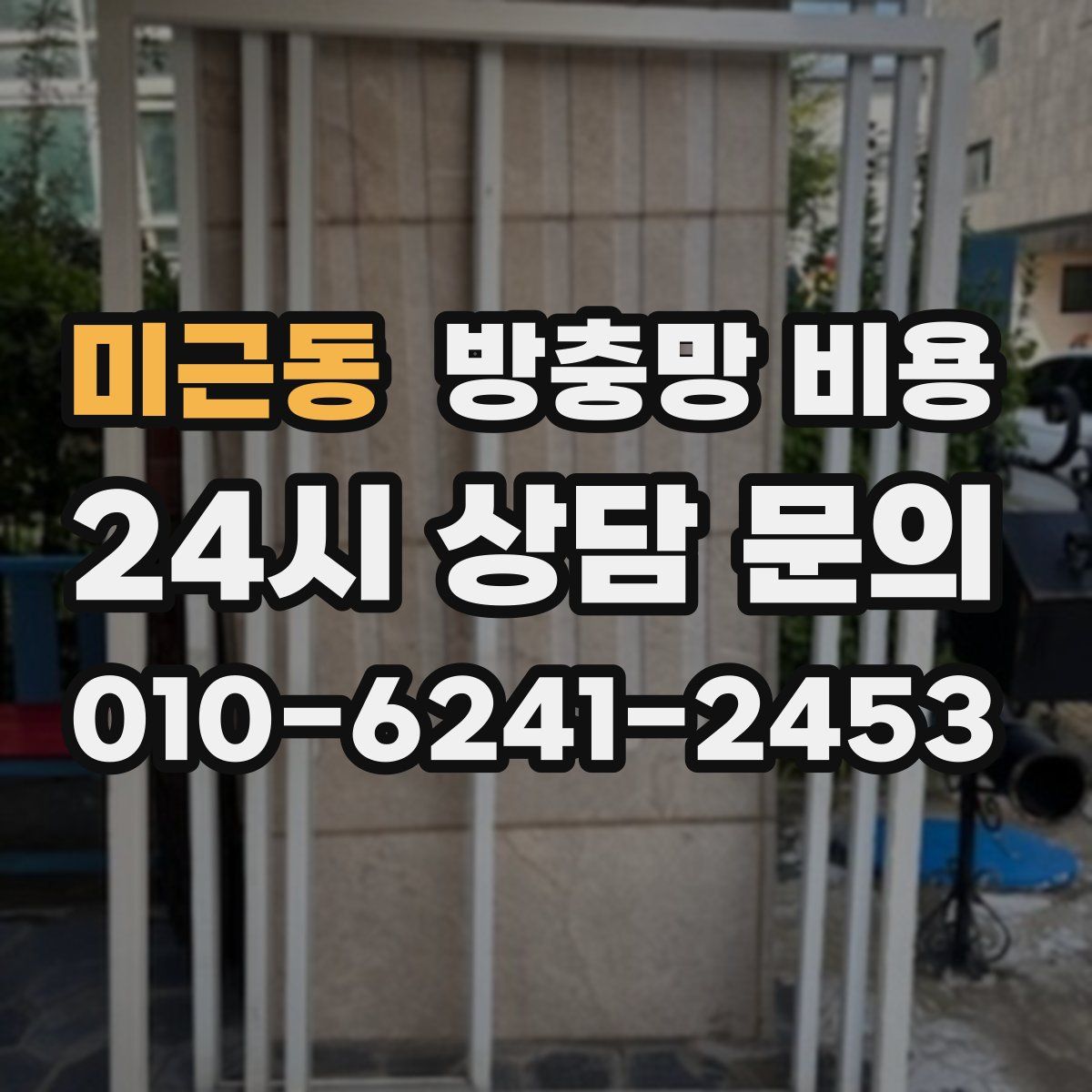 미근동 방충망 비용