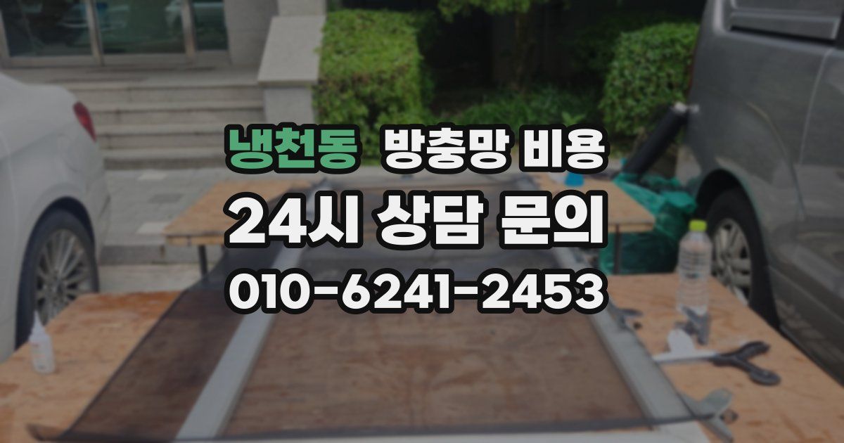 냉천동 방충망 비용