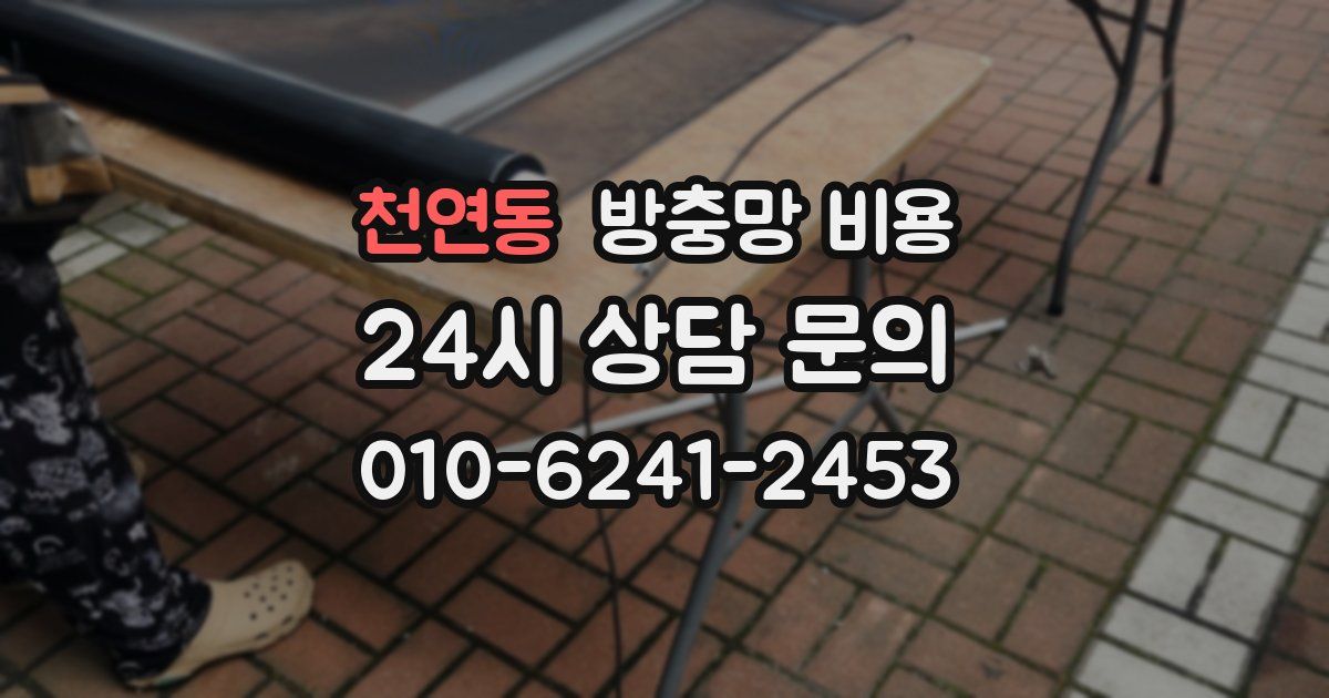천연동 방충망 비용