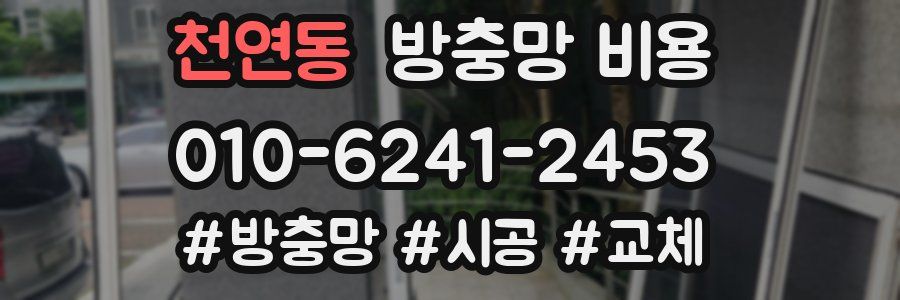 천연동 방충망 비용