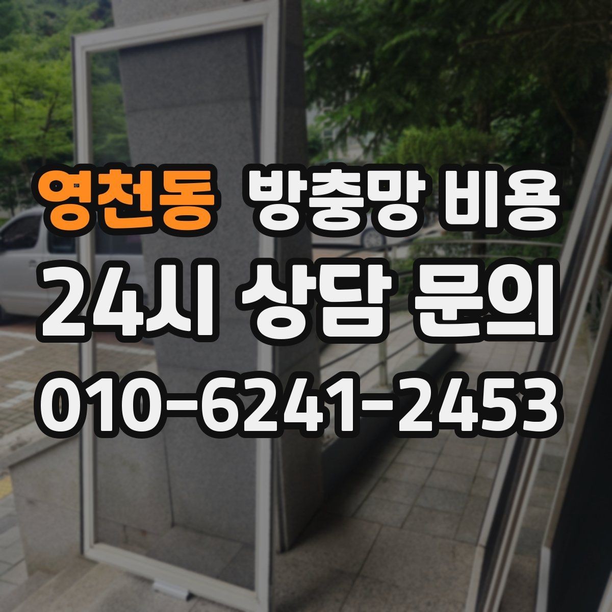 영천동 방충망 비용 단순 교체와 맞춤 제작의 차이
