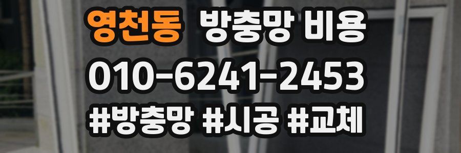 영천동 방충망 비용
