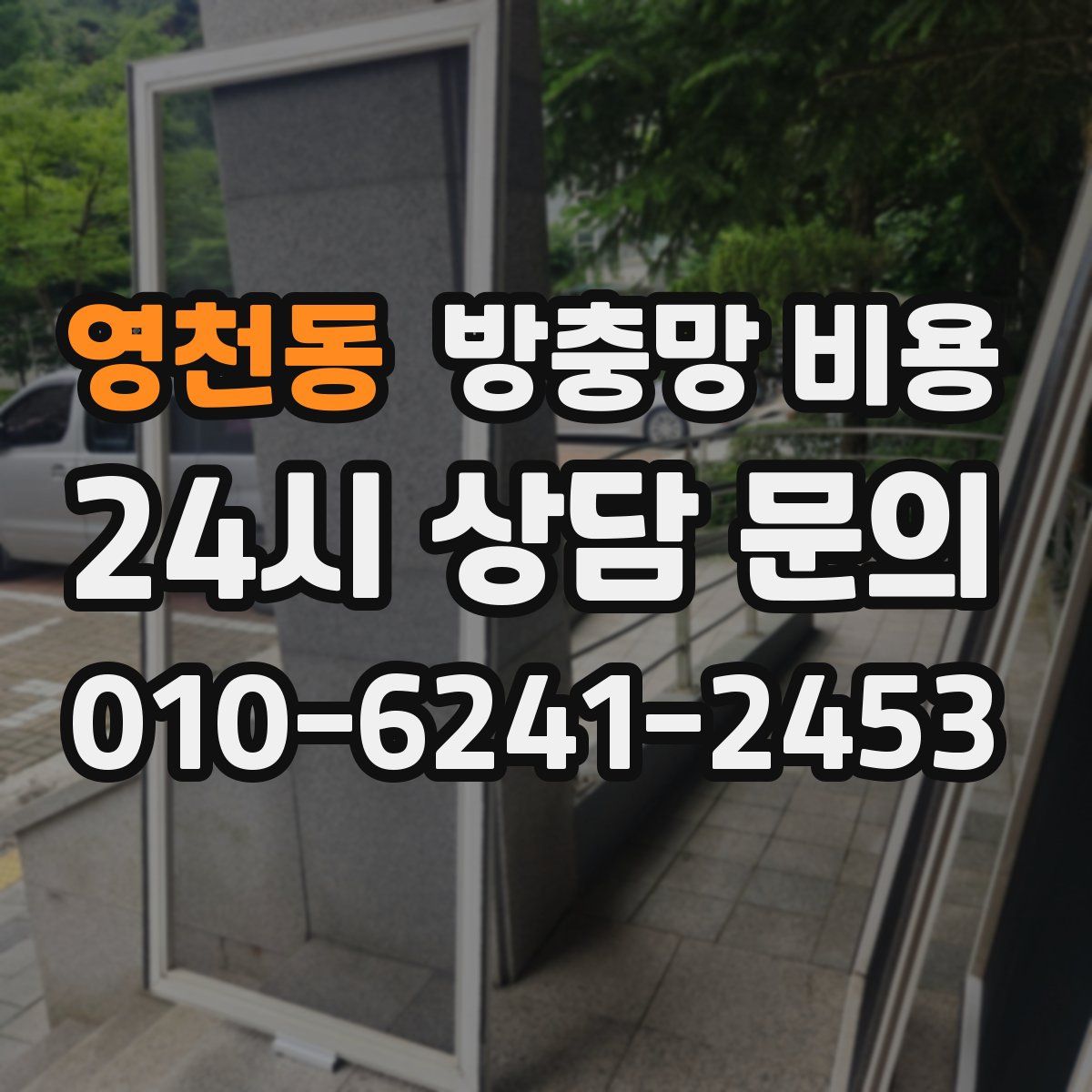 영천동 방충망 비용